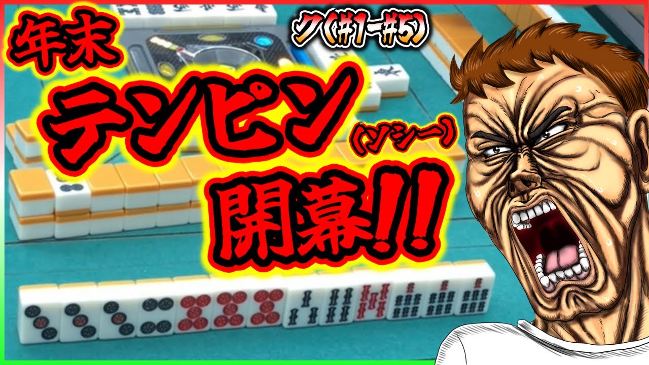 【三人麻雀実況 37-ク】打ち納めは場末テンピン（ソシー）フリー！勝って笑って年越すでぇ！