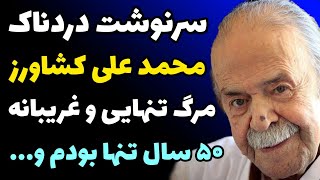 سرنوشت دردناک محمد علی کشاورز و 50 سال زندگی در تنهایی و مرگ غریبانه در تنهایی بدون خانواده