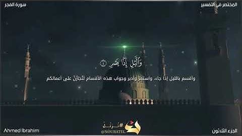 سورة الفجر كاملة للقارئ || أحمد إبراهيم أمين