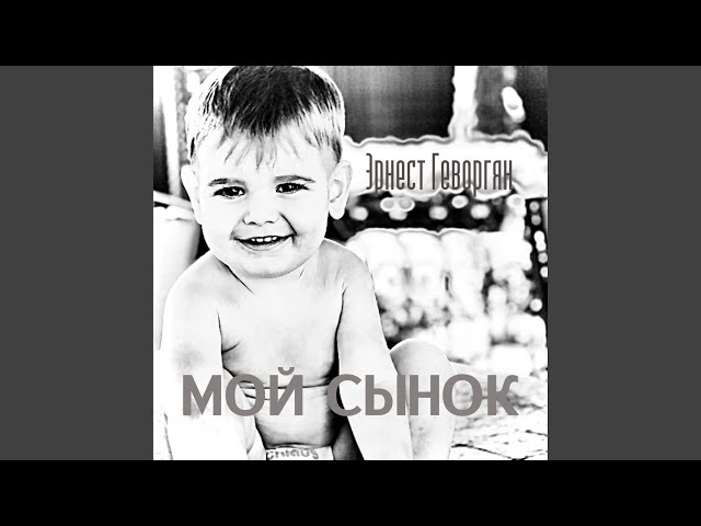 Мой сынок