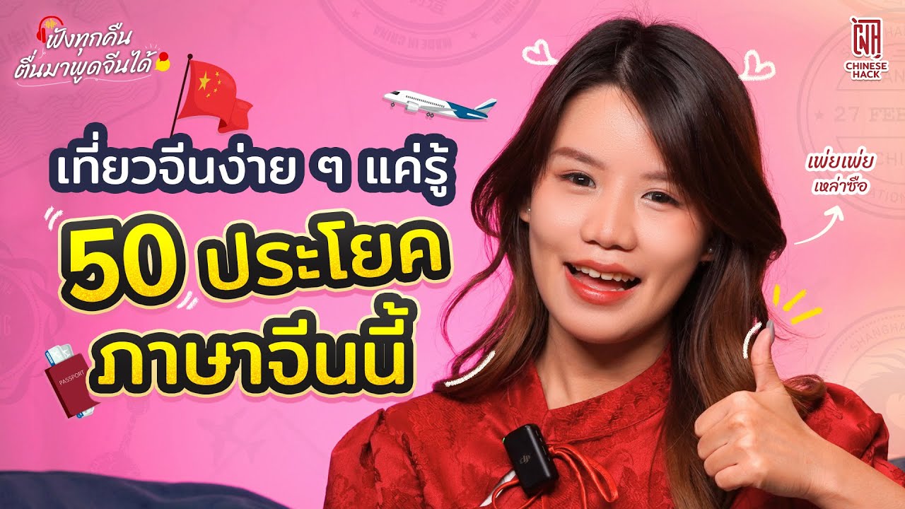 ประโยคจีนใช้ท่องเที่ยว ฟังทุกคืนตื่นมาพูดจีนได้ EP.3 | Chinese hack
