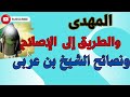 المهدى والطريق إلى الإصلاح ونصائح الشيخ بن عربى