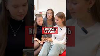 😀Общаться с друзьями на китайском - это не только устная практика языка, но ещё и весело!
