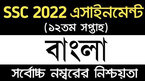 SSC 2022 Class 10 Bangla Assignment 12th Week | বাংলা এসাইনমেন্ট ১২তম সপ্তাহ | ssc assignment 2022
