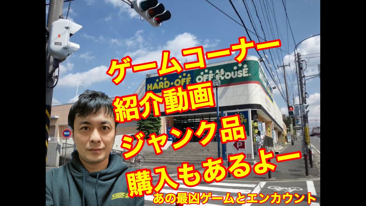 ハードオフ長津田店さんゲームコーナー紹介 ジャンク品購入 Youtube