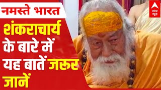 7 unheard stories of Shankaracharya Swaroopanand Saraswati | ABP News