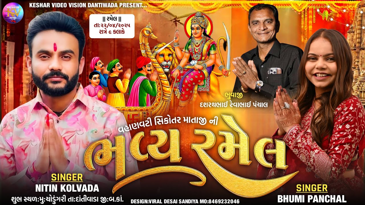 🔴 NITIN KOLVADA : જય શ્રી વહાણવટી સિકોતર માતાજીની ભવ્ય રમેલ ચો ડુંગરી દાંતીવાડા || કેશર વિડીયો વિઝન