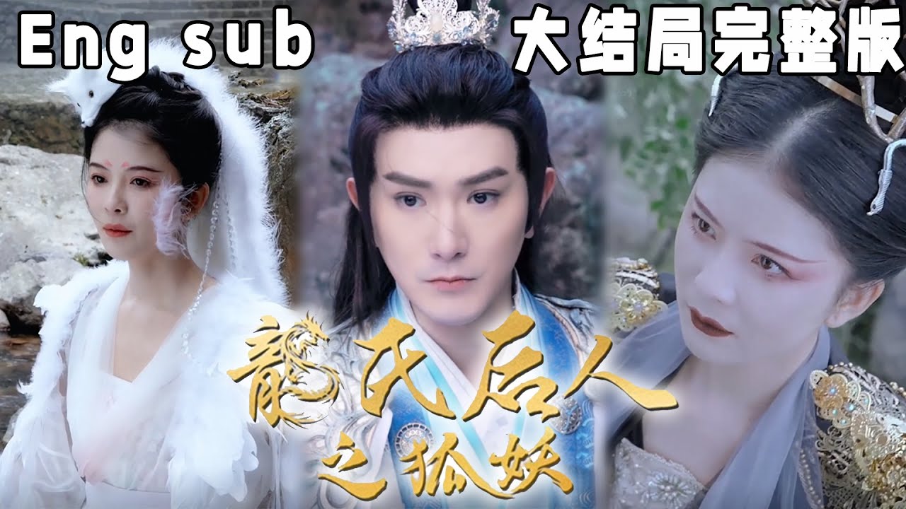 黑化之路：龙氏后人之狐妖