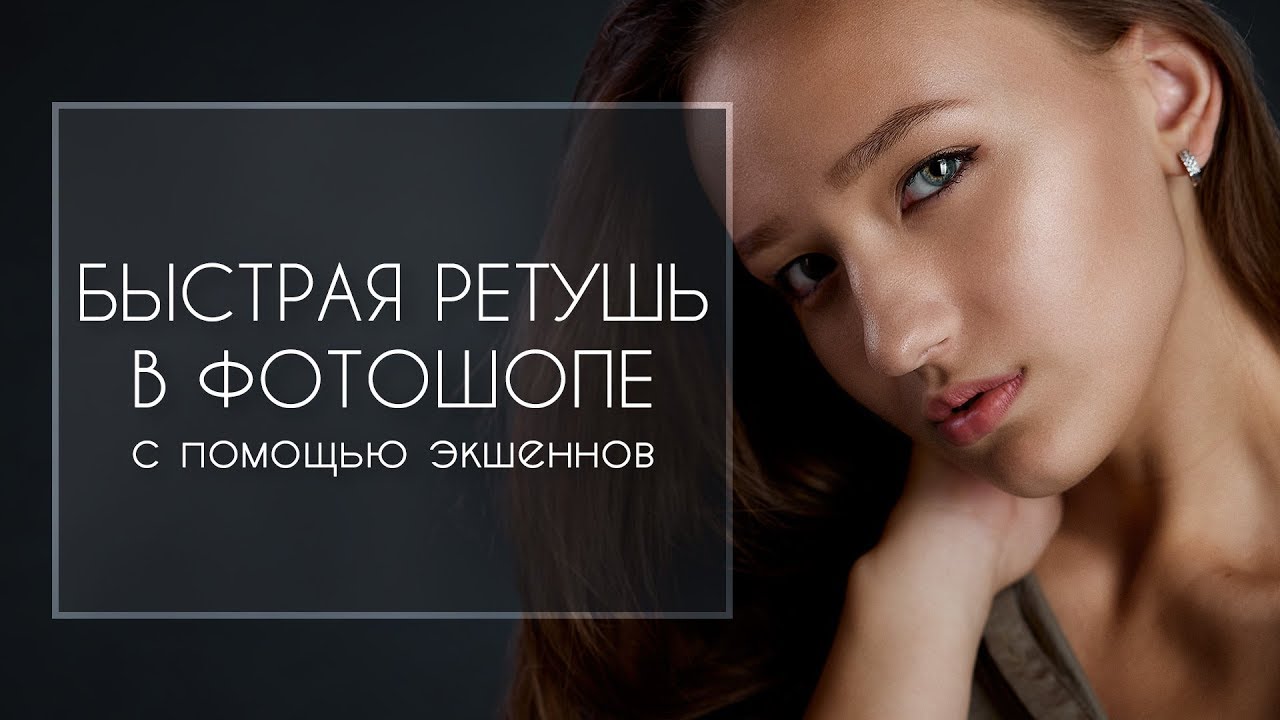 Быстрая ретушь в фотошопе с помощью экшеннов | Фото Лифт