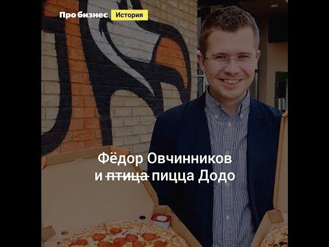 История Федора Овчинникова и Додо Пиццы