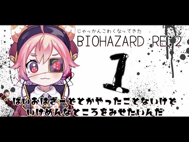 よ！~じゃっかんこわくなってきたBIOHAZARD RE:2~のサムネイル