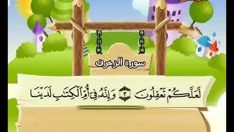 سورة الزخرف 1 4
