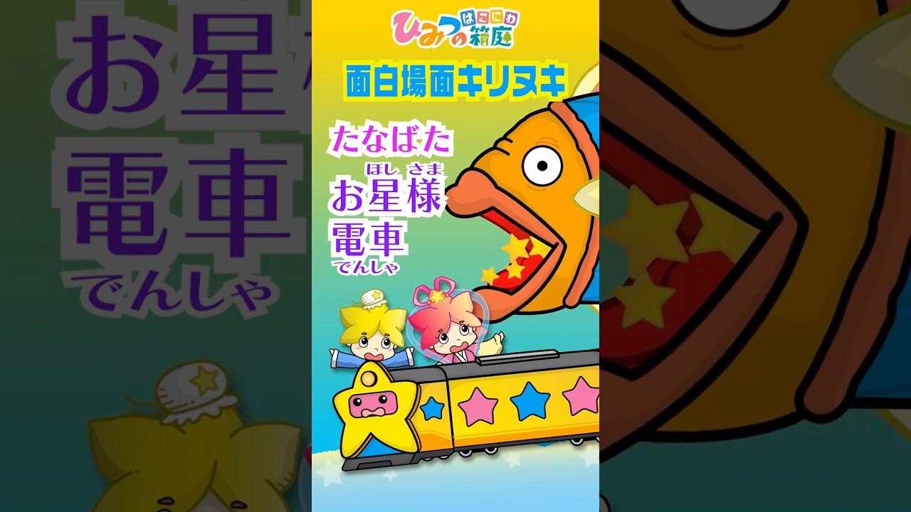 【切り抜き】おもしろ電車・踏切、七夕のお星様電車と彦星様、天の川のお魚に食べられちゃった！【ひみつの箱庭｜おばけ 電車 踏切 乗り物 アニメ】 #Shorts