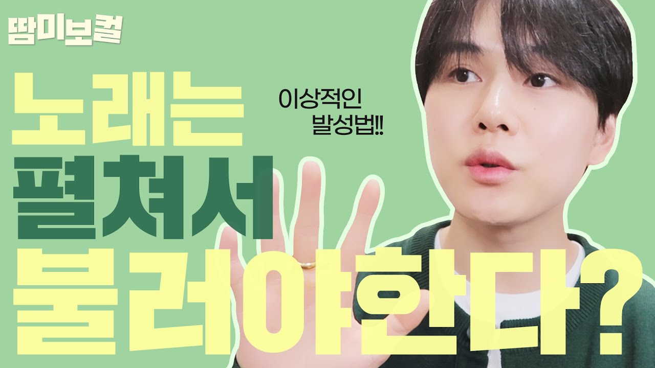 노래를 잘 부르는 방법📌“펼치기”