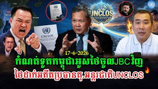 Men Kimseng Talk Show 🛑កំណត់ទូតកម្ពុជាអូសថៃចូល JBC ឯថៃ💥រៀបចំអតីតប្រធានតុលាការអន្តរជាតិដោះស្រាយUNCLOS
