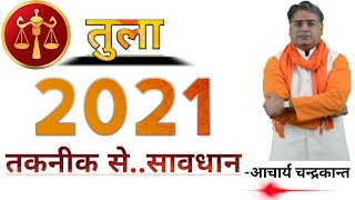तुला राशि 2021 | Tula Rashifal 2021 in hindi | Tula Rashi 2021 ka rashifal | Acharya Chandrakant