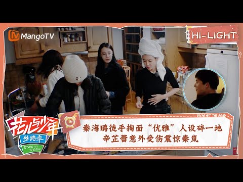 【精彩看点】秦海璐徒手掏面“优雅”人设碎一地 辛芷蕾意外受伤震惊秦岚 | 花儿与少年5·丝路季 Divas Hit The Road S5·Silk Road EP14 | MangoTV