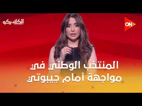 الكلاسيكو المنتخب الوطني في مواجهة تاريخية أمام جيبوتي من أجل التأهل لمونديال 2026