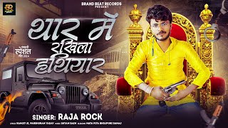 थार में रखीला हथियार II THAR ME RAKHILA HATHIYAR II RAJA ROCK II #rangdari Song 2024 II BHOJPURI