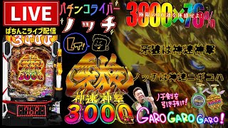 ノッチ配信者パチンコライブの配信のサムネイル画像