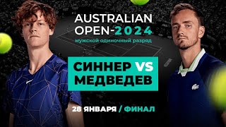 Теннис 🎾 ФИНАЛ | СИННЕР - МЕДВЕДЕВ , кто же заберет кубок ?!?