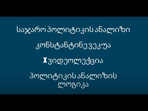 X ვიდეოლექცია - პოლიტიკის ანალიზის ლოგიკა