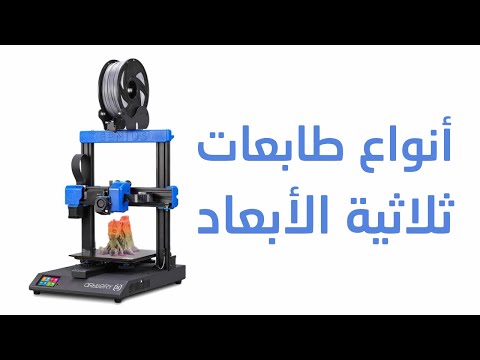 مقدمة عن الطباعة ثلاثية الأبعاد و أنواع الطابعات ثري دي و مميزات الطابعة