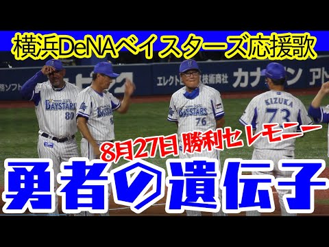 【DeNA 応援歌】勇者の遺伝子 8月27日 試合後 セレモニー 横浜DeNAベイスターズ 森雪之丞 布袋寅泰 BOOWY