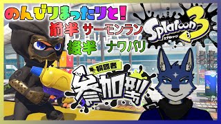 【スプラ３】のんびりと、サーモンラン＆ナワバリ！