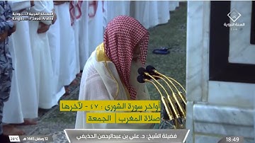أواخر سورة الشورى : ٤٧ - لآخرها | صلاة المغرب ١٢ رمضان ١٤٤٥ هـ | فضيلة الشيخ د.علي الحذيفي