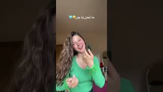 ما تحن يا جن😂💙