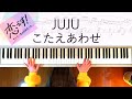 JUJU こたえあわせ 恋です!~ヤンキー君と白杖ガール~主題歌 ピアノ楽譜作って弾いてみました 恋です主題歌 こたえあわせ ピアノ楽譜