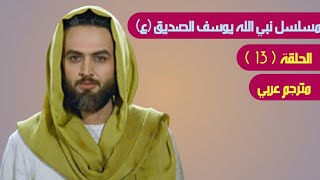 مسلسل يوسف الصديق الحلقة - 13 -  HD