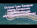 Остров Гран Канария (карта Канарских островов, погода, достопримечательности)