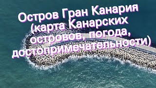 Остров Гран Канария (карта Канарских островов, погода, достопримечательности)