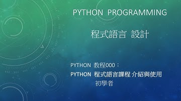 Python 程式語言  設計課程  : 基礎篇 工具 - Python課程工具使用介紹