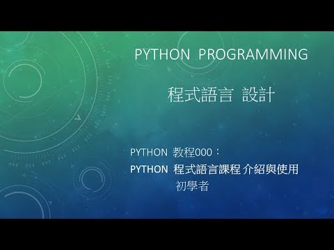 Python 程式語言  設計課程  : 基礎篇 工具 - Python課程工具使用介紹