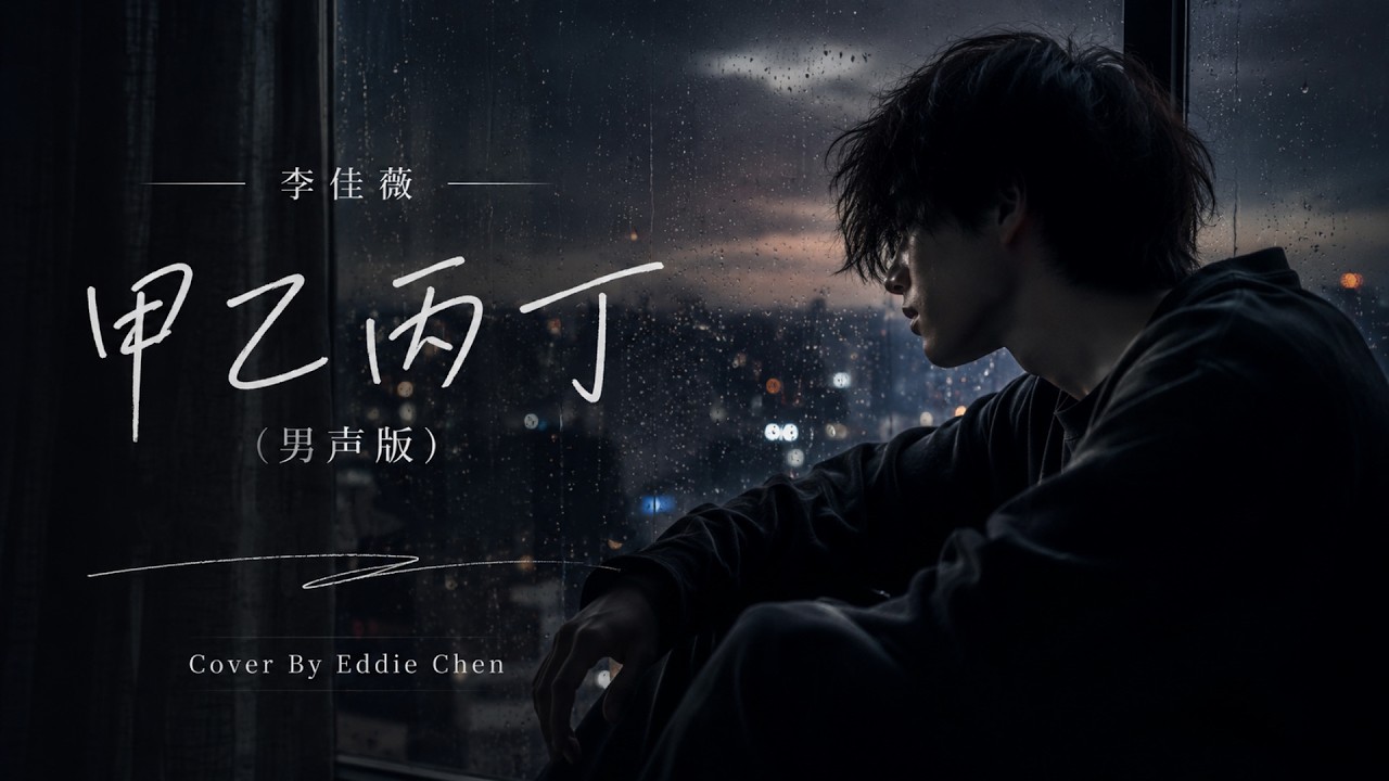 李佳薇 - 甲乙丙丁 (男聲版) cover by Eddie Chen