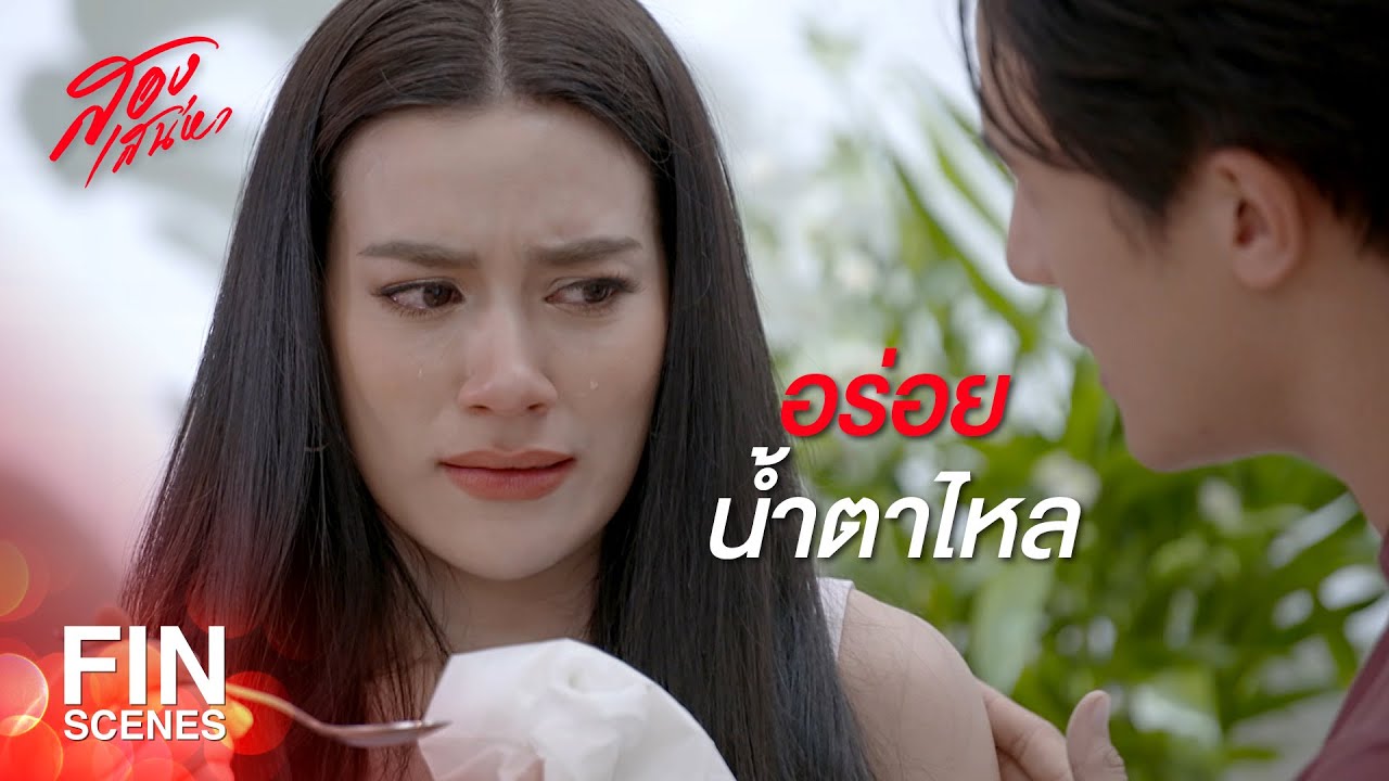 FIN | ผมจะไม่ปล่อยมือคุณ จนกว่าคุณจะเลิกคิดมาก | สองเสน่หา EP.15 | Ch3Thailand