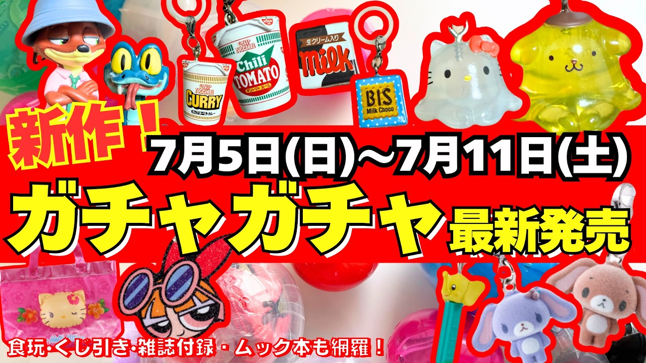 たまごっち サンリオ ウサハナ ズートピア めじるしアクセサリー ガチャ まとめ ガチャガチャ】⚠️最新発売情報！7月週間まとめ サンリオ/めじるし
