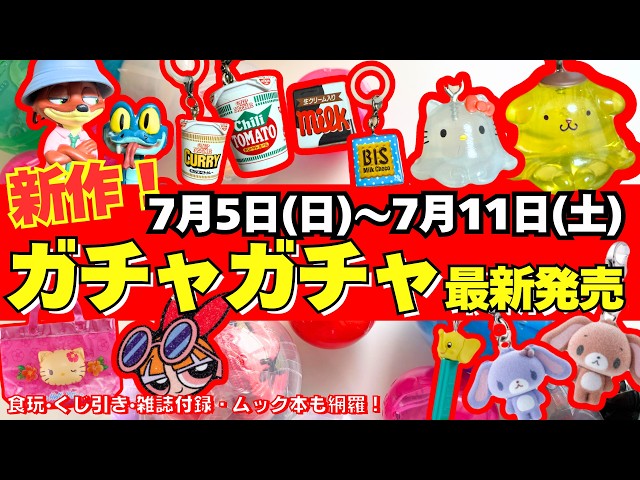 ガチャガチャ】⚠️最新発売情報！7月週間まとめ サンリオ/めじるし