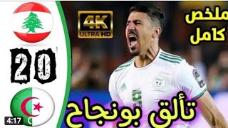 ملخص مبارة لبنان والجزائر ، ملخص كامل hd تألق بغداد كأس العرب قطر ٢٠٢١