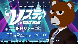 【 #Vステ歌枠リレー】華金ッ！アガらずにはいられないッ！【ミウラクマ/#こんなもんだけど】