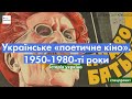 Історія українського кіно. 1950-1980-ті роки. Українське «поетичне кіно».