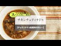 『印度カリー子のスパイスカレー教室　レシピ動画』サンプル「チキンチェティナドゥ」（チェティナドゥ風鶏肉のカレー）