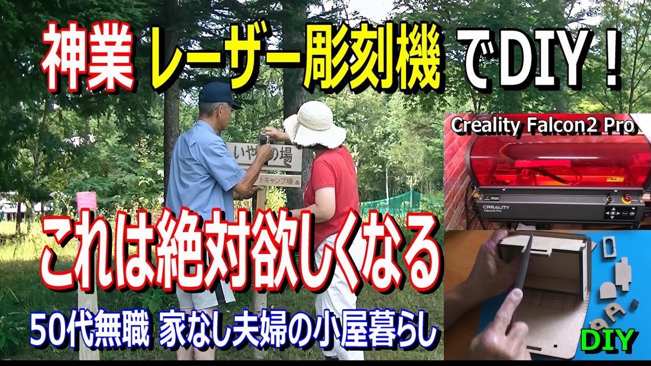 神業 レーザー彫刻機 DIY！】安い古民家、田舎暮らしの落とし穴！優貴