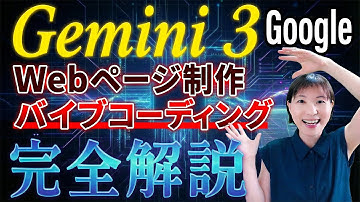 【Gemini 3】Webアプリ開発【バイブコーディング完全解説！】Google Gemini3 生成AI新モデルでWebページ作成