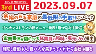 学長お金の雑談ライブ3rd　結局、経営は人。良い人が集まってくれたら会社は回る&リベ大レストランの新メニュー発表！飛び込みも歓迎&学長とピラティス&昇降式デスクと、水槽【9月7日 8時30分まで】