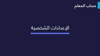 كلاس لايت - حساب المعلم : الإعدادات الشخصية