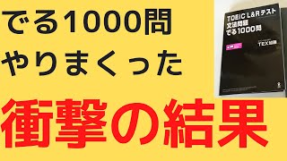 でる1000問やりこんでみた！【TOEIC】